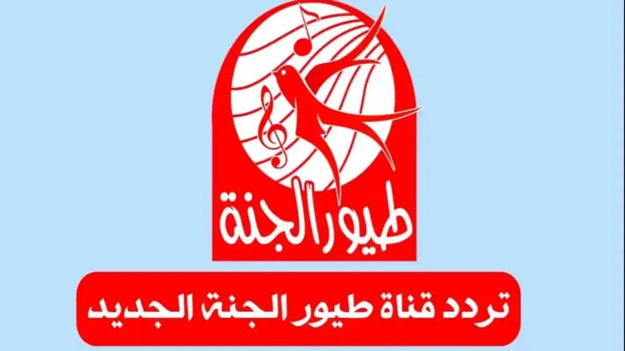 اضبط تردد قناة طيور الجنة الجديد لمتابعة أحدث البرامج والأناشيد المخصصة للأطفال